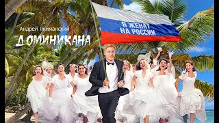 Доминикана - Андрей Якиманский