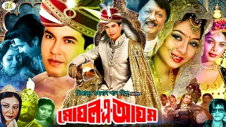 Mughal A Azam || মোঘল এ আযম || Super Action Bangla Movie || Manna || Shabnur || Sohel Rana