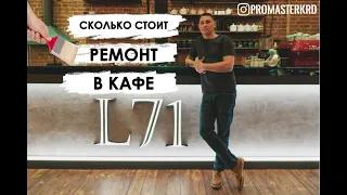 сколько стоит ремонт в кафе