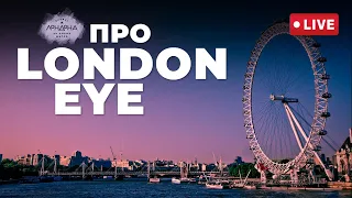 Про London Eye!