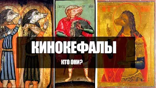 Загадки | КИНОКЕФАЛЫ, псоглавцы, собакоголовые. Кто они?