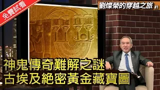 神鬼傳奇難解之謎 古埃及絕密黃金藏寶圖《劉燦榮的穿越之旅》第1期