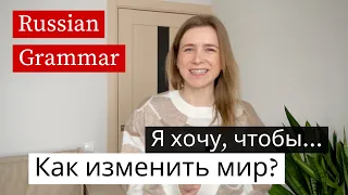 Я хочу, чтобы... Russian Grammar Lesson (with subs)