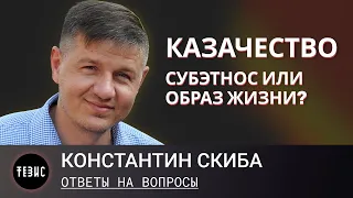 Казачество - субэтнос или образ жизни / Ответы на вопросы / Константин Скиба