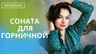 ОНА ГОРНИЧНАЯ,А ОН ОДИНОК И УЖЕ НЕ МЕЧТАЕТ О ЛЮБВИ! ПОЛУЧИТСЯ ЛИ У НИХ ЧТО ТО? Соната для горничной!