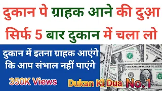 Dukan Pe Costumer Aane Ki Dua | Dukan Ki Dua No.1 | Dukan Mein Barkat Ki Dua | Awan voice