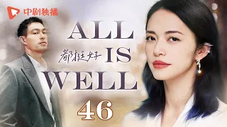 ALL IS WELL-46 | Lonely female CEO is attracted to handsome male chef