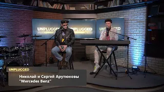 Николай и Сергей Арутюновы - Unplugged