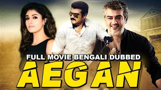 AEGAN - 2021 New Bengali Movie | Ajith Kumar, Nayanthara, Navdeep | Bangla Dubbed Movie 2021