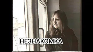 Александр Блок - Незнакомка