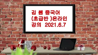 중국어 초급 온라인 수업영상 2021년 6월 7일  Chinese beginner online class video June 7, 2021