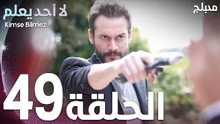 لا أحد يعلم | الحلقة 49 | atv عربي | Kimse Bilmez