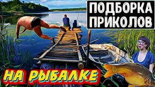 Случаи на рыбалке/Приколы на рыбалке 2023