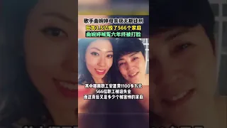 歌手曲婉婷母親獲無期徒刑！巨貪3.5億毀了566個家庭！#Shorts