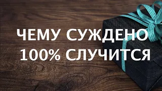 Чему💯 СУЖДЕНО СЛУЧИТСЯ🔮Что готовит СУДЬБА✅ Таро Онлайн Расклад/ Таро DIAMOND WAY