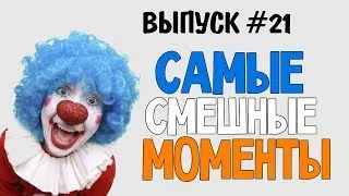 Смешные Моменты - ПУСТИ ШЕПТУНА!