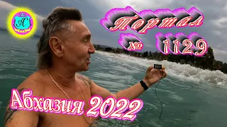 #Абхазия2022❗18 ноября🌴Выпуск №1129❗ Погода от Водяного🌡вчера было +19°🌡ночью +12°🐬море +17,8°