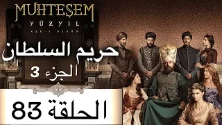 Harem Sultan - حريم السلطان الجزء 3 الحلقة 83