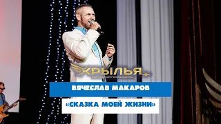 Вячеслав Макаров — «Сказка моей жизни» («Крылья» 2023)