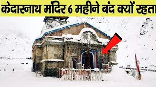 Kedarnath Mandir | केदारनाथ मंदिर के दरवाजे 6 महीने बंद क्यों रहते है?