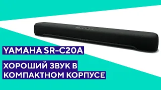 YAMAHA SR-C20A - один из лучших компактных саундбаров!