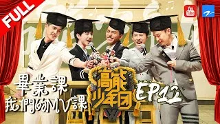 【FULL】《高能少年团》王俊凯张一山挽手合跳澳门塔 少年团自编自导自演主题曲MV 第12期 20170624 [浙江卫视官方HD] 王俊凯 张一山 王大陆 刘昊然 董子健