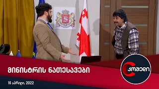 მინისტრის ნათესავები — კომედი [16 აპრილი, 2022]