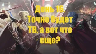 Lineage 2. Asterios x7. День 16. Будет ТВ и что то после него