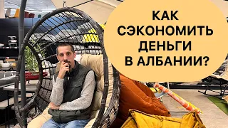 КАК СЭКОНОМИТЬ ДЕНЬГИ В АЛБАНИИ?