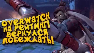 Overwatch 2019! - ВЕРНУЛСЯ ПОИГРАТЬ НА РЕЙТИНГ! - МНОГО НОВОГО?