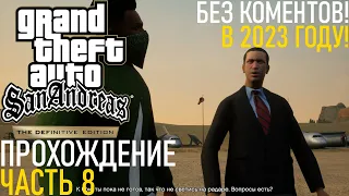 GTA SAN ANDREAS DEFINITIVE EDITION ПРОХОЖДЕНИЕ БЕЗ КОММЕНТАРИЕВ В 2023 ГОДУ! ЧАСТЬ 8