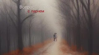 Вопрос - ответ с парнем, про наши отношения и тд.