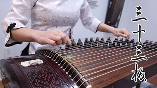 古筝 Guzheng - 三十三板  Thirty-Three Measures