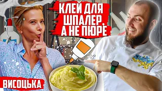 Юлія Висоцька приготувала КЛЕЙ ДЛЯ ШПАЛЕР, а хотіла КАРТОПЛЯНЕ ПЮРЕ