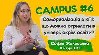 Самореалізація в КПІ: що можна отримати в універі, окрім освіти? Софія Жаковська, CAMPUS #6