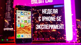 Неделя с iPhone SE (2016) - Как себя показывает в 2022 году ?