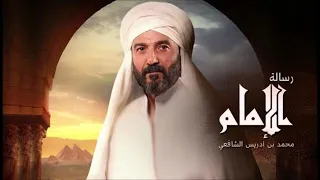 موسيقى مسلسل رسالة الامام / الموسيقار تامر كروان