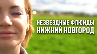 Незвездные флюиды. Нижний Новгород. Ида Галич