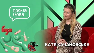 "Пряма мова" з Катею Качановською