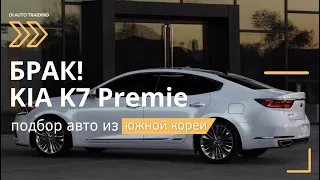 БРАК! KIA K7 Premier. НЕ ВСЕ ГЛАДКО!