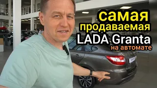 "АвтоВАЗ" выкатил LADA Granta с АКПП. Машины разбирают нарасхват, всем не хватит