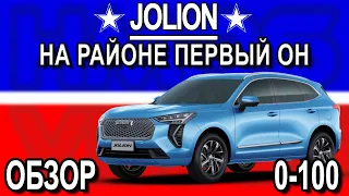 Haval Jolion обзор, разгон. НА РАЙОНЕ ПЕРВЫЙ ОН