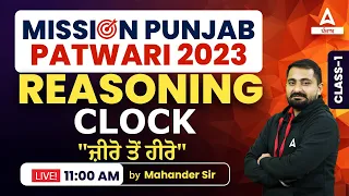 Punjab Patwari Exam Preparation | Reasoning | Clock#1 | By Mahander Sir