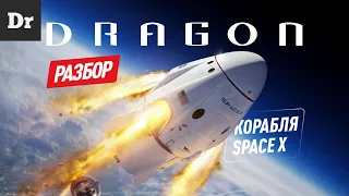 ГОД DRAGON'а - РАЗБОР ЗВЕЗДОЛЕТА SPACEX