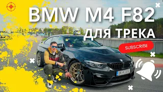 BMW M4 F82 Для трека