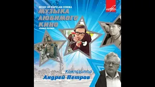 Андрей Петров: Музыка любимого кино 1964 - 1987