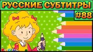 Easy english for kids #88 (РУССКИЕ СУБТИТРЫ)