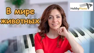 КАК ИГРАТЬ НА ПИАНИНО В МИРЕ ЖИВОТНЫХ - Жаворонок. Уроки фортепиано / HOBBY PIANO