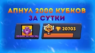 Я ЭТО СДЕЛАЛ! АПНУЛ 20000 КУБКОВ ЗА МЕСЯЦ I 2000 КУБКОВ ЗА СУТКИ I BRAWL STARS