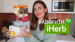 ЩО Я ЗАМОВЛЯЮ НА IHERB ♡ 20 УЛЮБЛЕНИХ ТОВАРІВ | iherb промокод